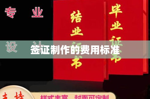 乐山签证制作的费用标准