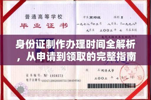 泊头身份证制作办理时间全解析，从申请到领取的完整指南
