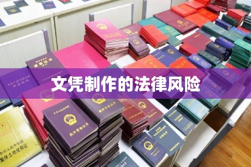 西城文凭制作的法律风险